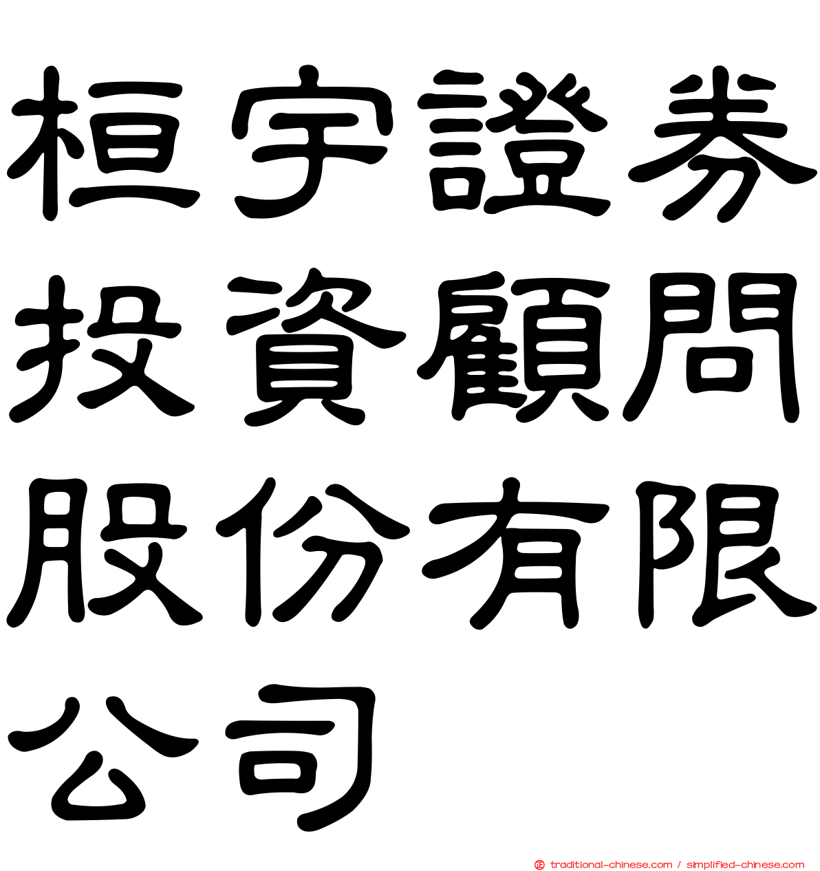 桓宇證券投資顧問股份有限公司