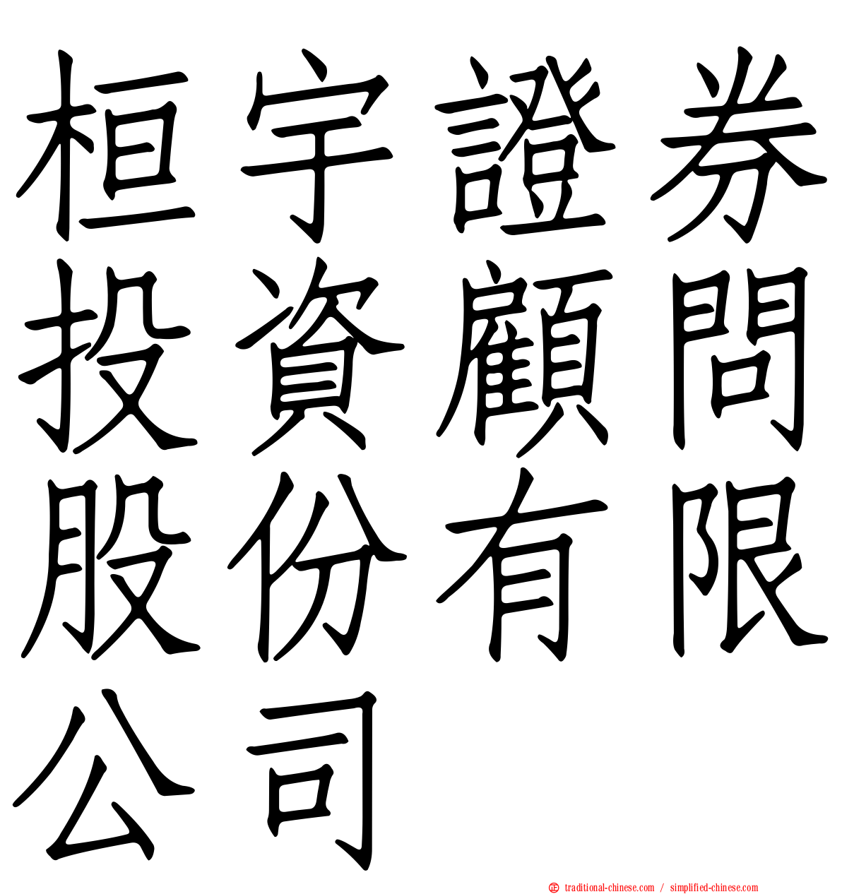 桓宇證券投資顧問股份有限公司