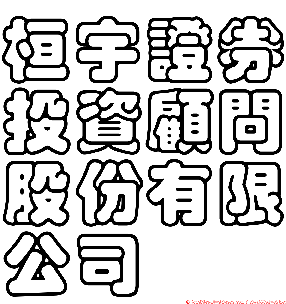 桓宇證券投資顧問股份有限公司