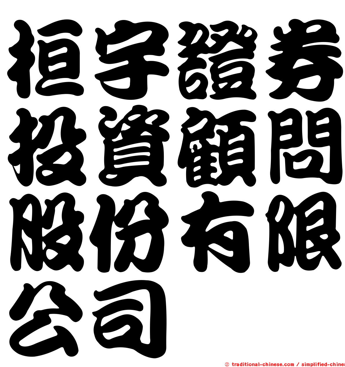 桓宇證券投資顧問股份有限公司