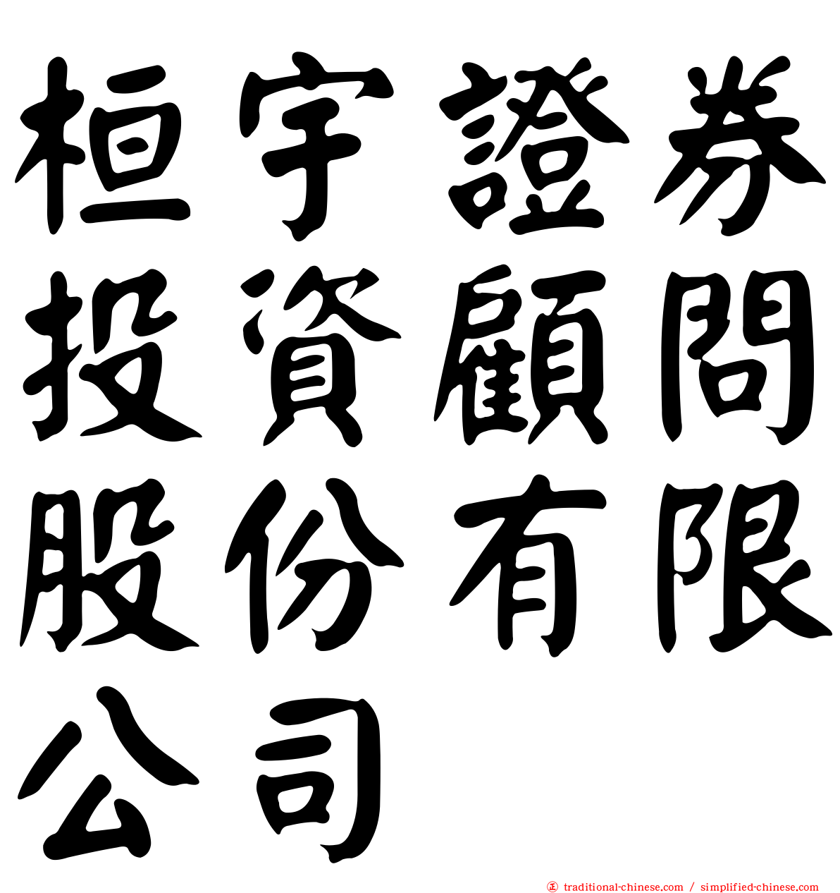 桓宇證券投資顧問股份有限公司