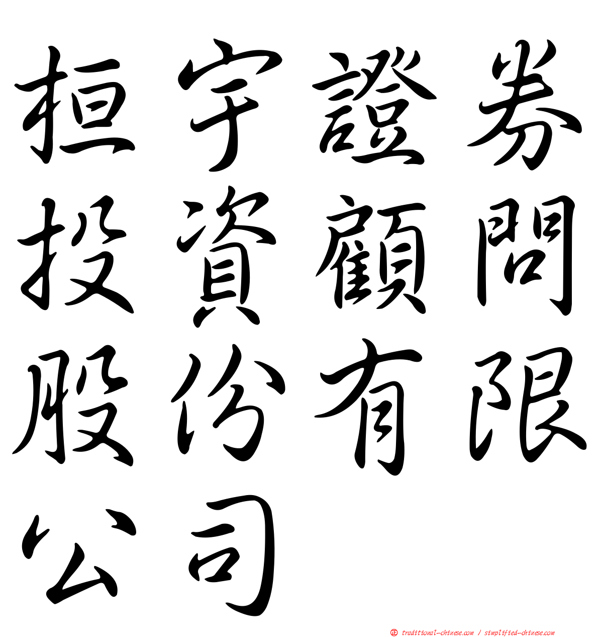 桓宇證券投資顧問股份有限公司