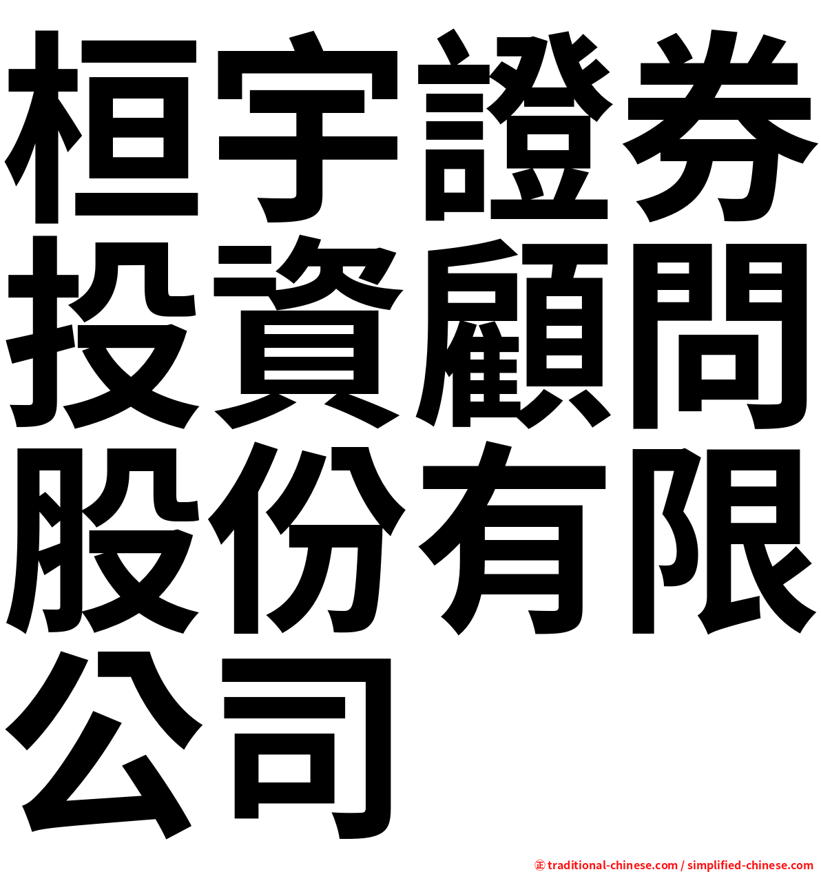 桓宇證券投資顧問股份有限公司