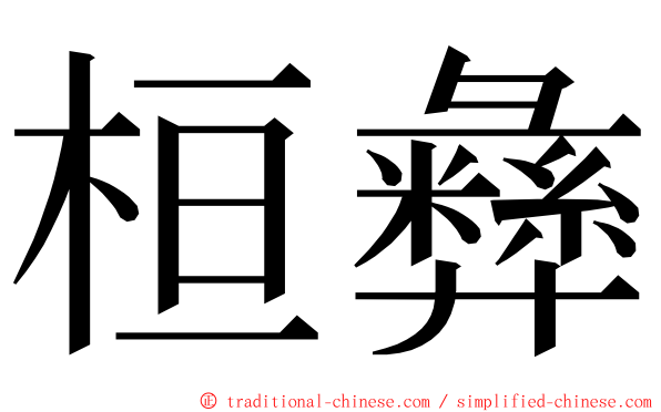 桓彝 ming font