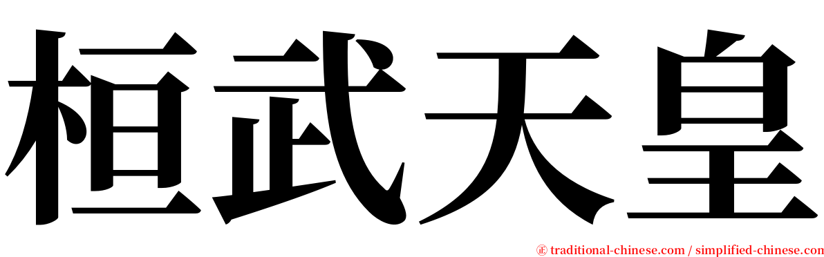 桓武天皇 serif font