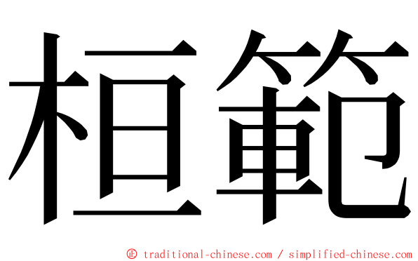 桓範 ming font