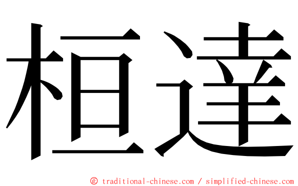 桓達 ming font