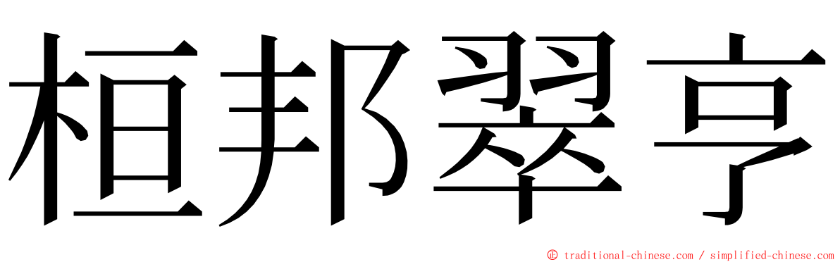 桓邦翠亨 ming font