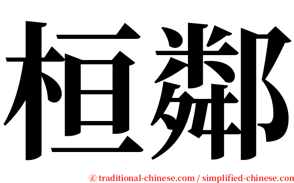 桓鄰 serif font