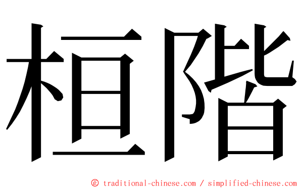 桓階 ming font