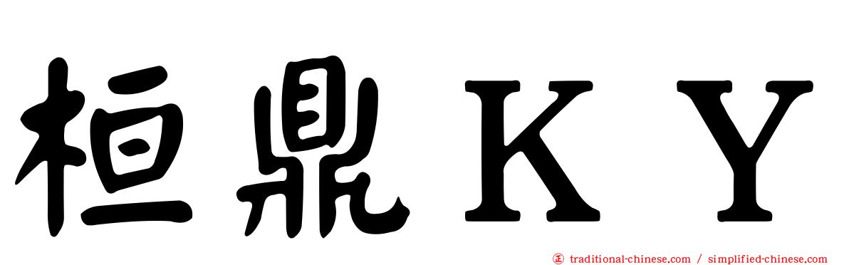 桓鼎ＫＹ