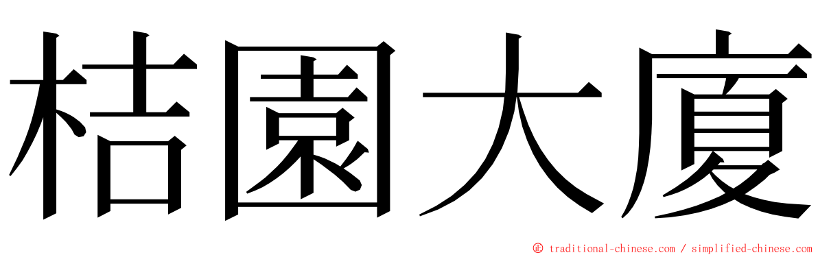 桔園大廈 ming font
