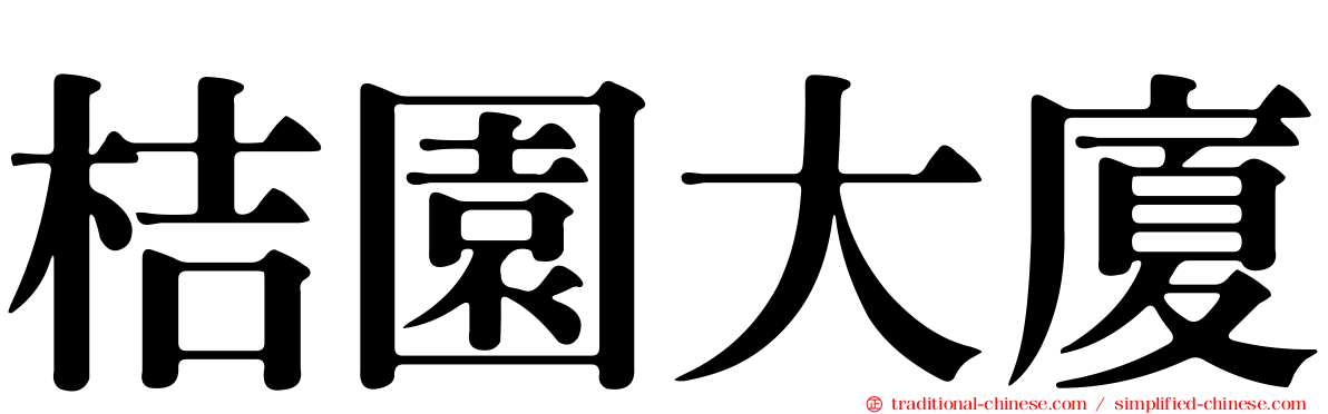 桔園大廈