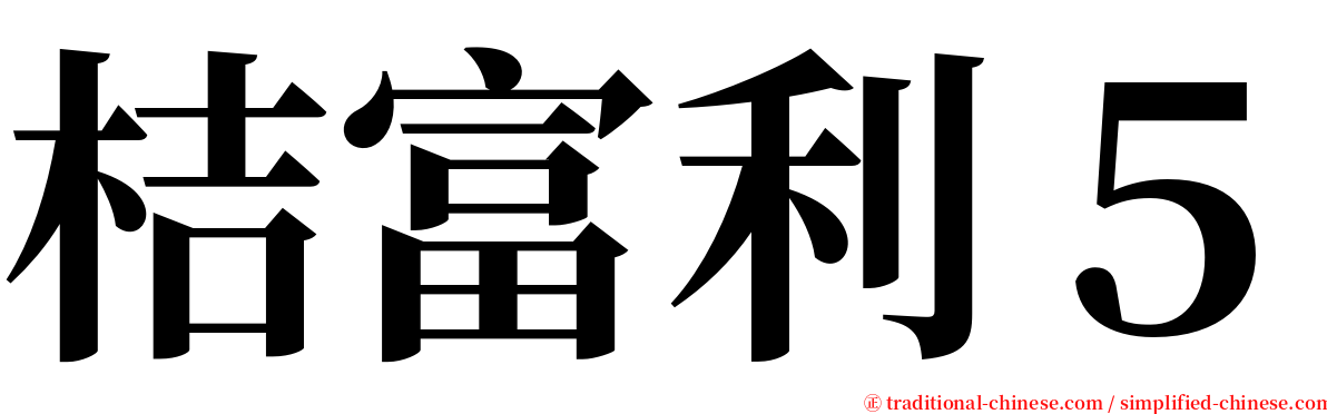 桔富利５ serif font