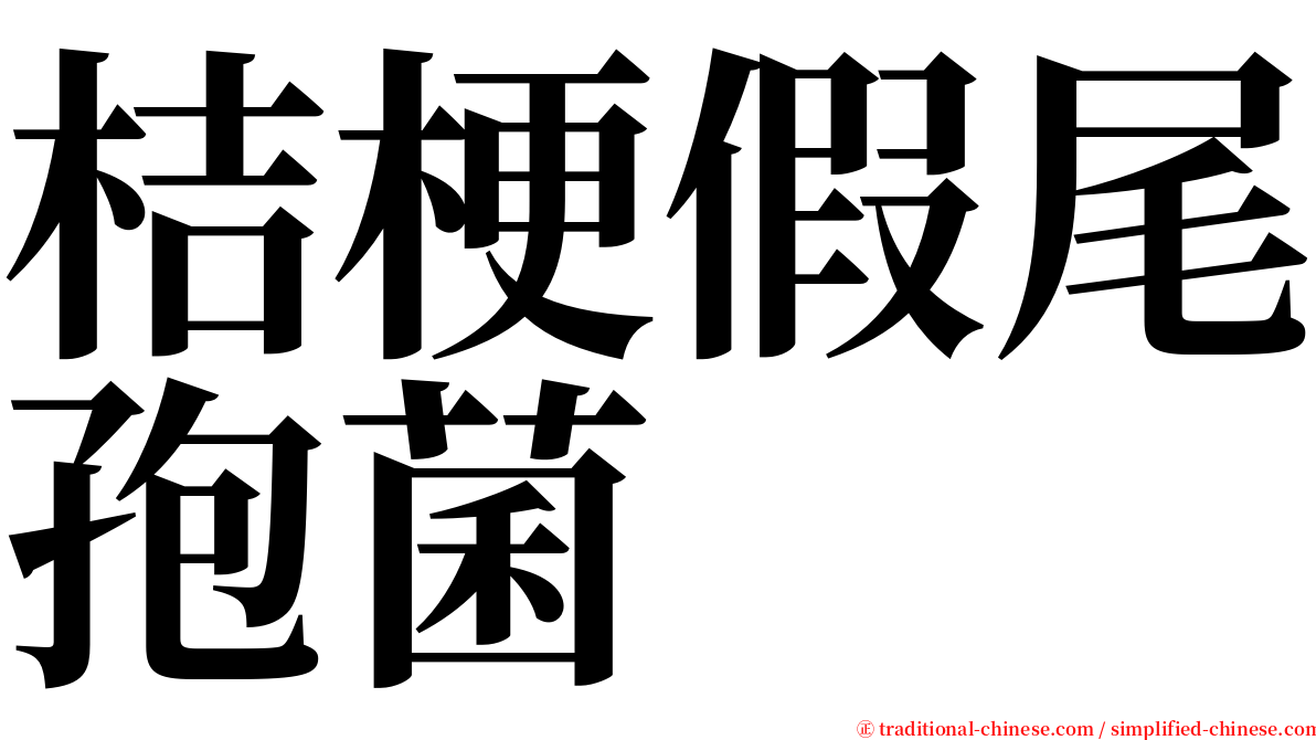 桔梗假尾孢菌 serif font