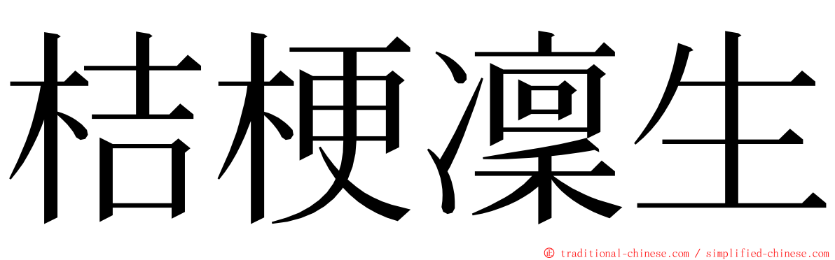 桔梗凜生 ming font