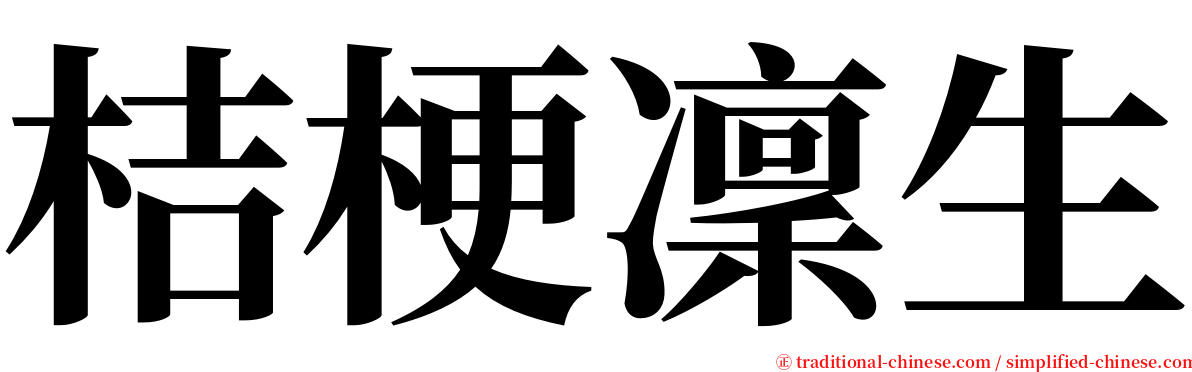 桔梗凜生 serif font