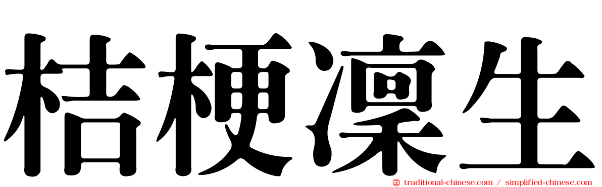 桔梗凜生