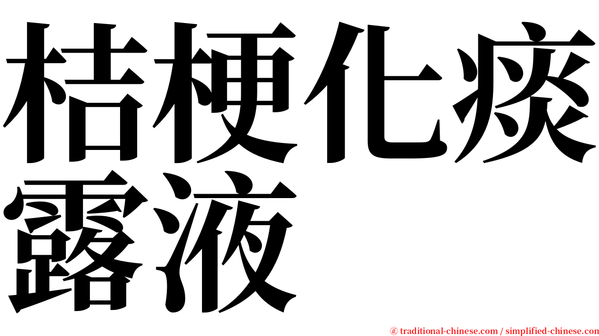 桔梗化痰露液 serif font