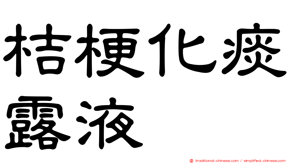 桔梗化痰露液