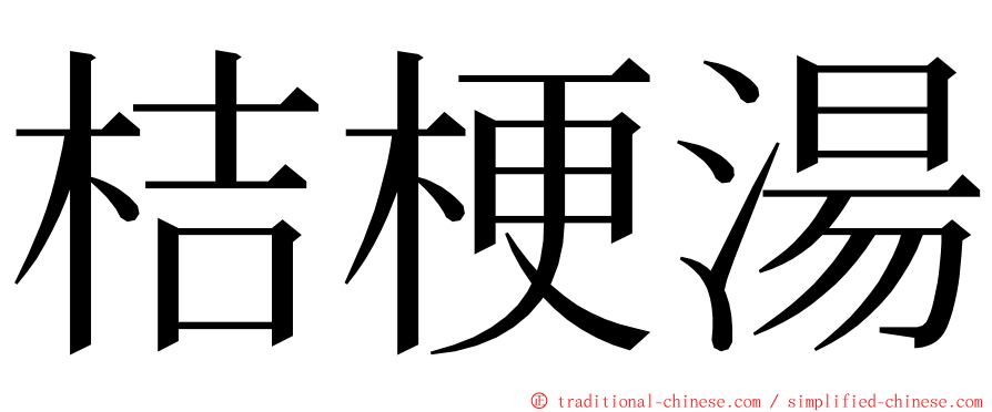 桔梗湯 ming font