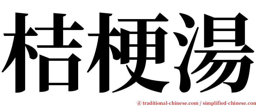 桔梗湯 serif font