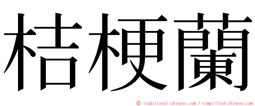 桔梗蘭 ming font