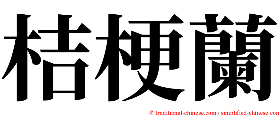 桔梗蘭 serif font