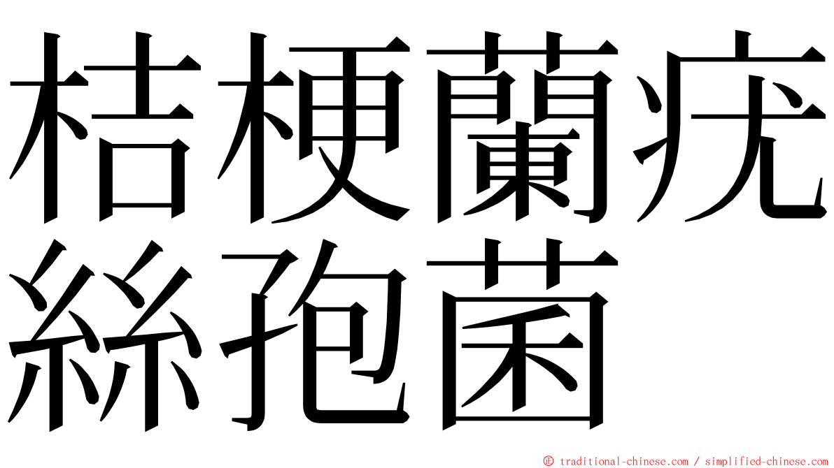 桔梗蘭疣絲孢菌 ming font