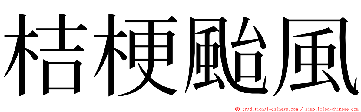 桔梗颱風 ming font