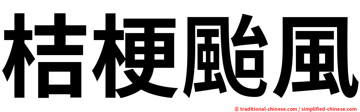 桔梗颱風