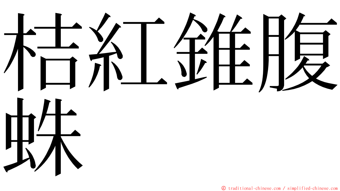 桔紅錐腹蛛 ming font