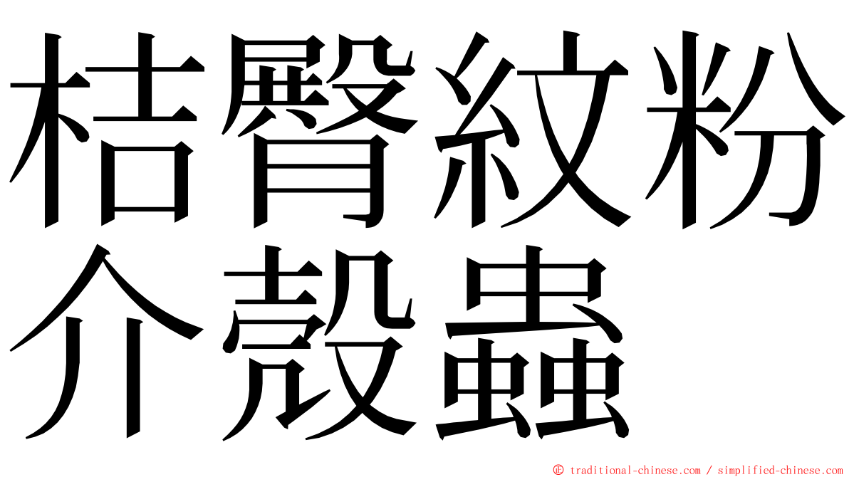 桔臀紋粉介殼蟲 ming font