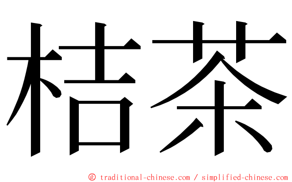 桔茶 ming font