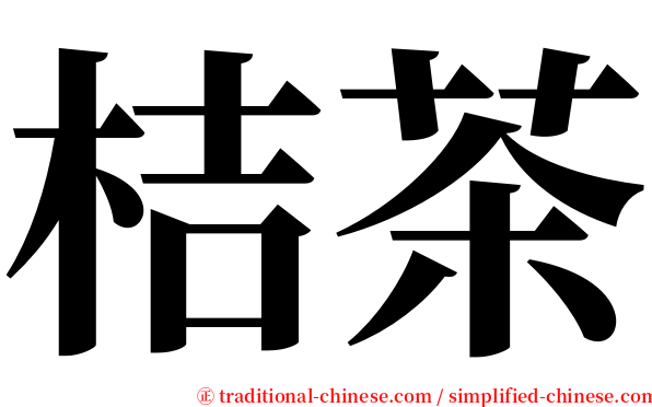 桔茶 serif font