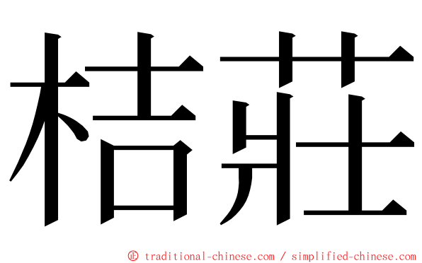 桔莊 ming font