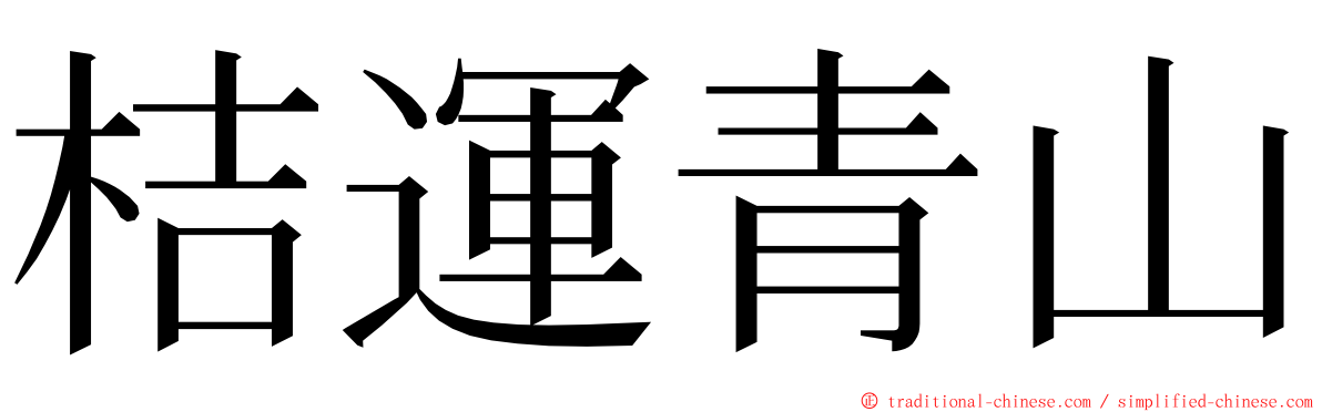 桔運青山 ming font