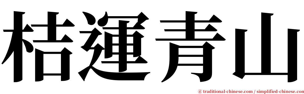 桔運青山 serif font