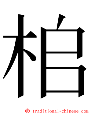 桘 ming font