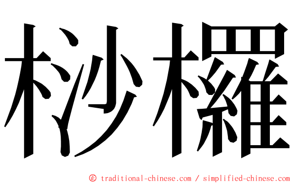 桫欏 ming font