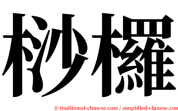 桫欏 serif font