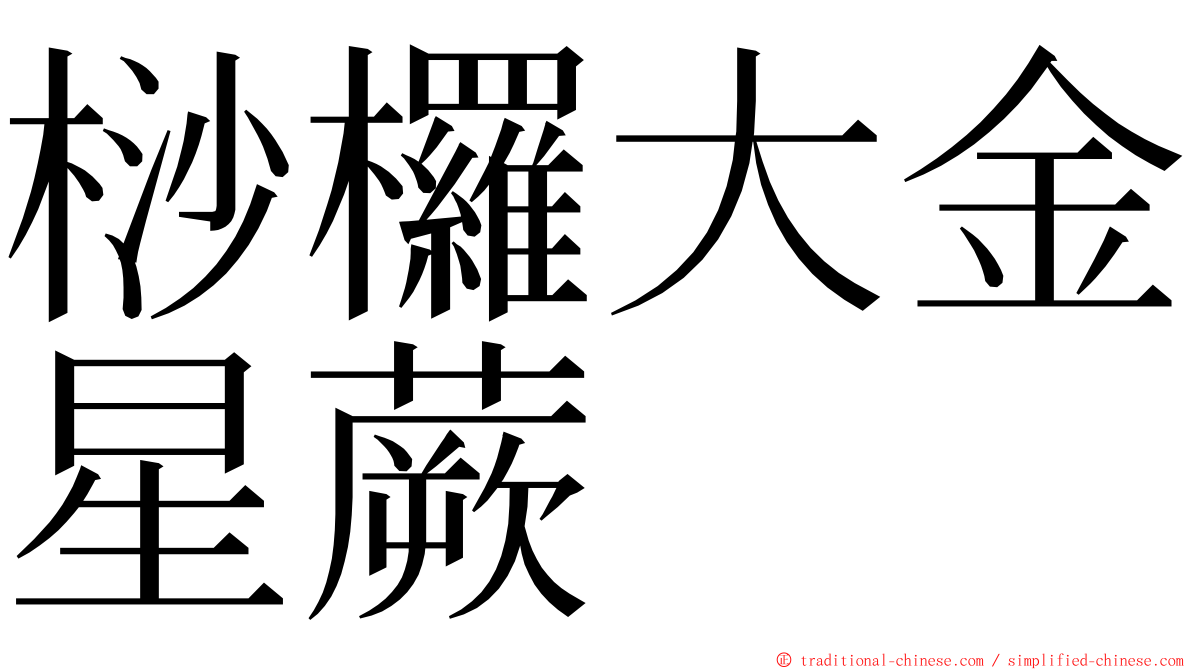 桫欏大金星蕨 ming font