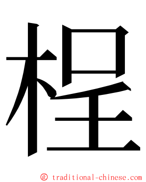 桯 ming font