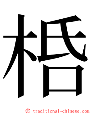 桰 ming font