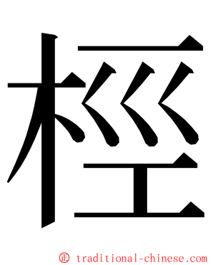 桱 ming font