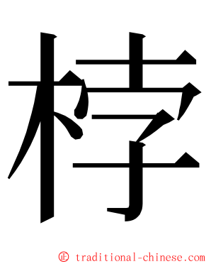 桲 ming font