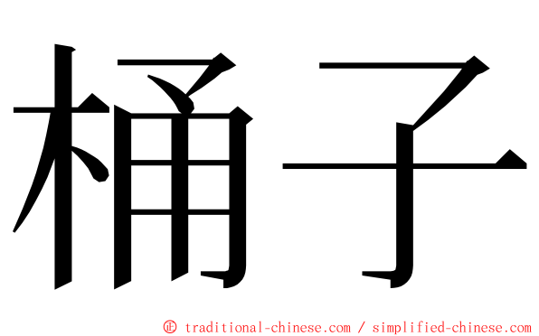 桶子 ming font