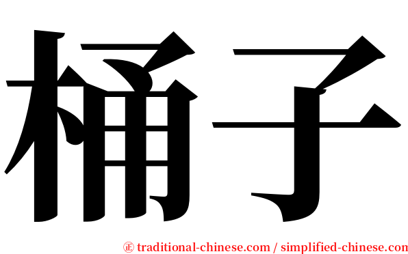 桶子 serif font