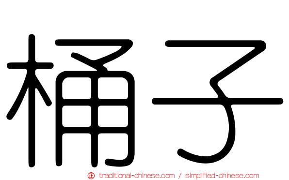 桶子