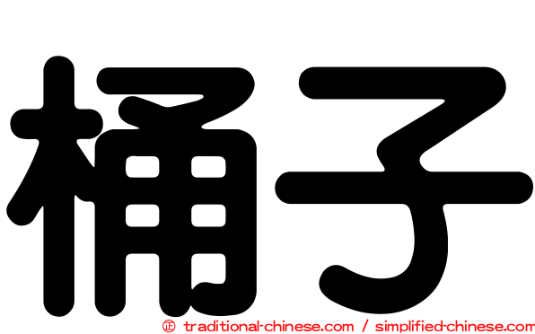 桶子